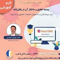  لایو آموزشی پیشینه تحقیق و ساختار آن در پایان نامه با حضور دکتر مهدی محمدی